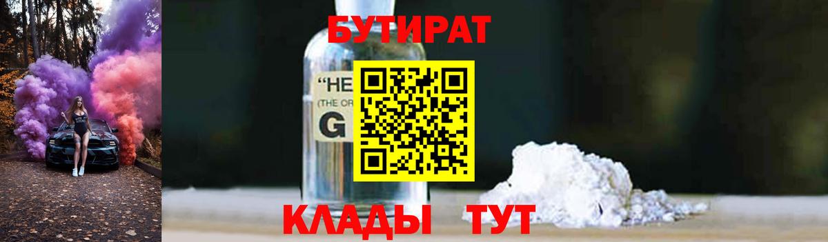 БУТИРАТ 99% Новошахтинск