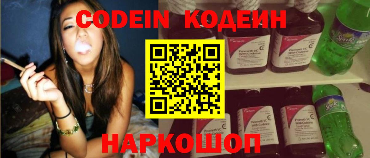 Кодеин Purple Drank  Вход с VPN  Новошахтинск  Кодеин напиток Lean (лин) 